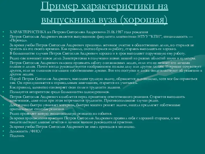 Пример характеристики на выпускника вуза (хорошая) ХАРАКТЕРИСТИКА на Петрова Святослава