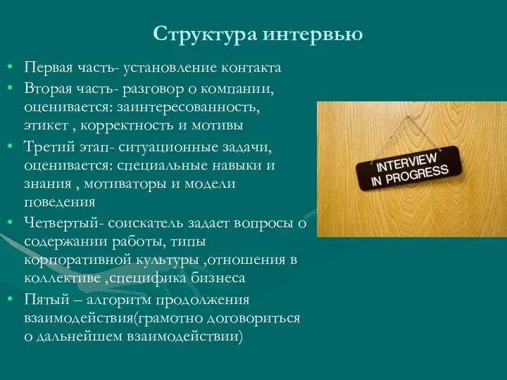 Структура интервью Первая часть- установление контакта Вторая часть- разговор о