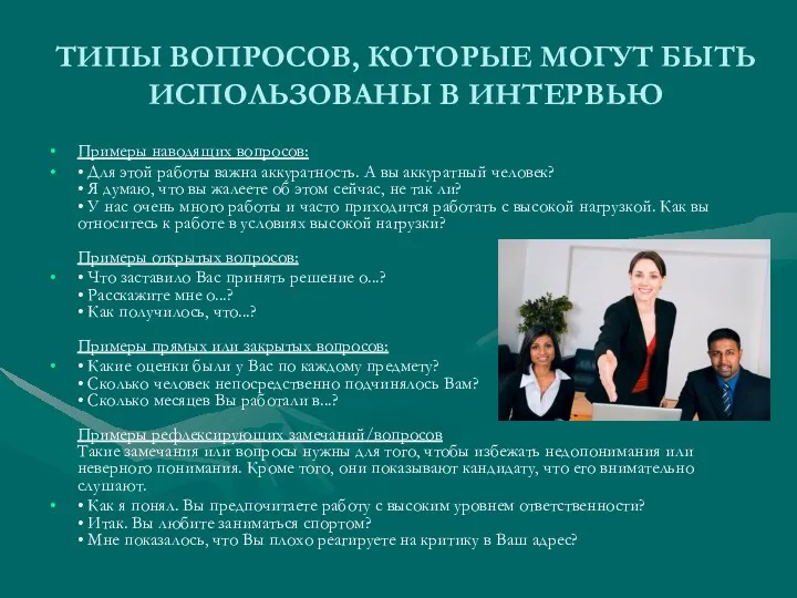 ТИПЫ ВОПРОСОВ, КОТОРЫЕ МОГУТ БЫТЬ ИСПОЛЬЗОВАНЫ В ИНТЕРВЬЮ Примеры наводящих