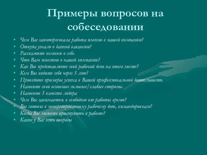 Примеры вопросов на собеседовании Чем Вас заинтересовала работа именно в