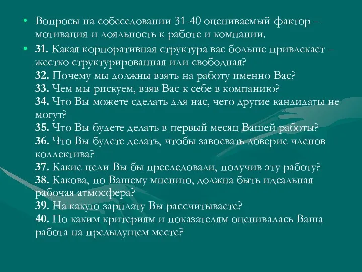 Вопросы на собеседовании 31-40 оцениваемый фактор – мотивация и лояльность