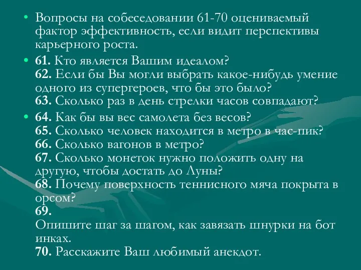 Вопросы на собеседовании 61-70 оцениваемый фактор эффективность, если видит перспективы