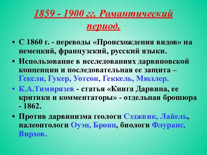 1859 - 1900 гг. Романтический период. С 1860 г. - переводы «Происхождения видов»