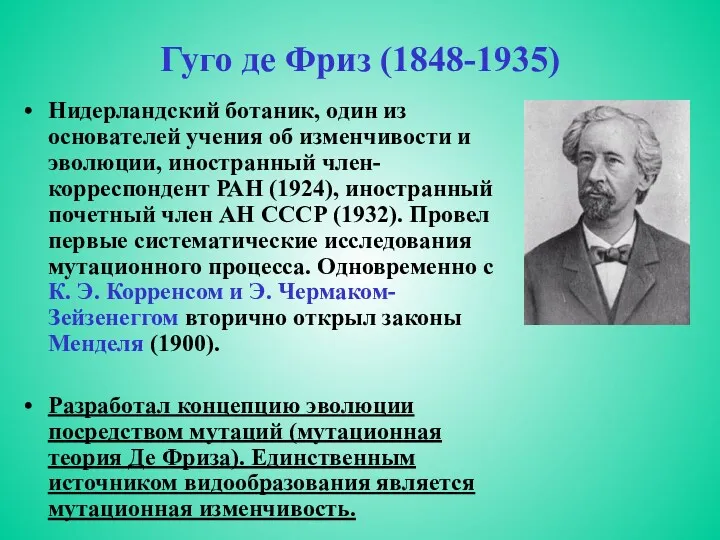 Гуго де Фриз (1848-1935) Нидерландский ботаник, один из основателей учения об изменчивости и