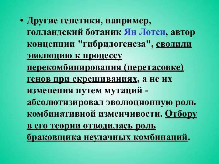 Другие генетики, например, голландский ботаник Ян Лотси, автор концепции "гибридогенеза",