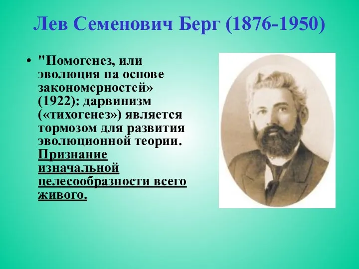 Лев Семенович Берг (1876-1950) "Номогенез, или эволюция на основе закономерностей» (1922): дарвинизм («тихогенез»)