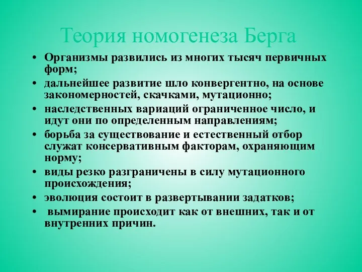 Теория номогенеза Берга Организмы развились из многих тысяч первичных форм; дальнейшее развитие шло