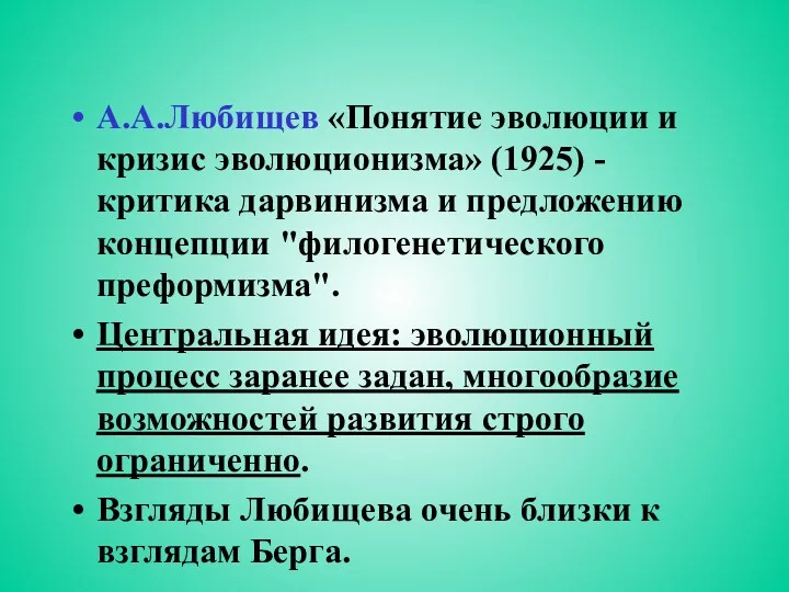 А.А.Любищев «Понятие эволюции и кризис эволюционизма» (1925) - критика дарвинизма