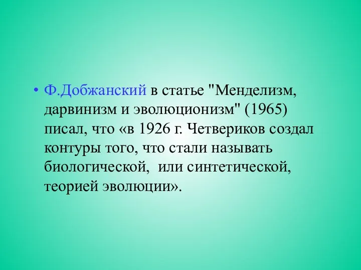 Ф.Добжанский в статье "Менделизм, дарвинизм и эволюционизм" (1965) писал, что