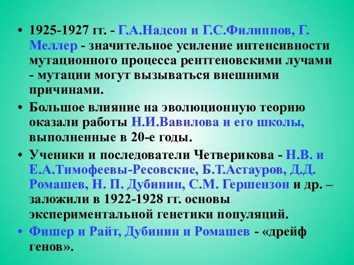 1925-1927 гг. - Г.А.Надсон и Г.С.Филиппов, Г. Меллер - значительное усиление интенсивности мутационного