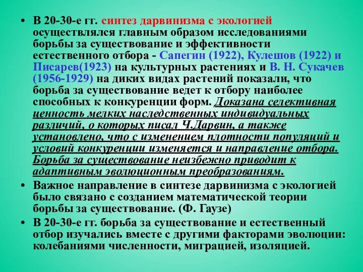 В 20-30-е гг. синтез дарвинизма с экологией осуществлялся главным образом