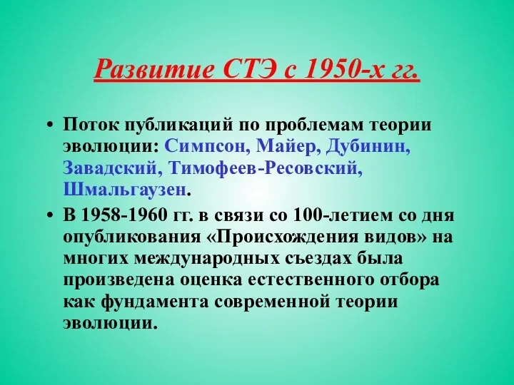 Развитие СТЭ с 1950-х гг. Поток публикаций по проблемам теории эволюции: Симпсон, Майер,