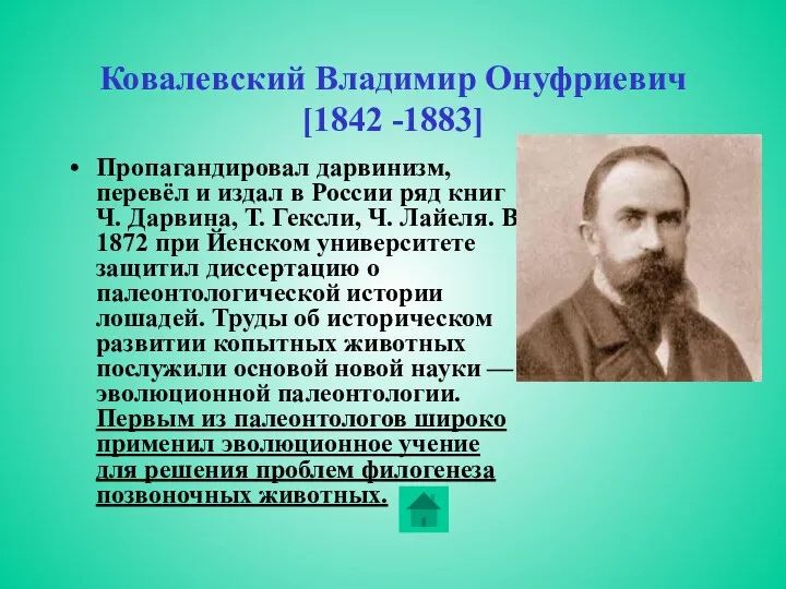 Ковалевский Владимир Онуфриевич [1842 -1883] Пропагандировал дарвинизм, перевёл и издал в России ряд