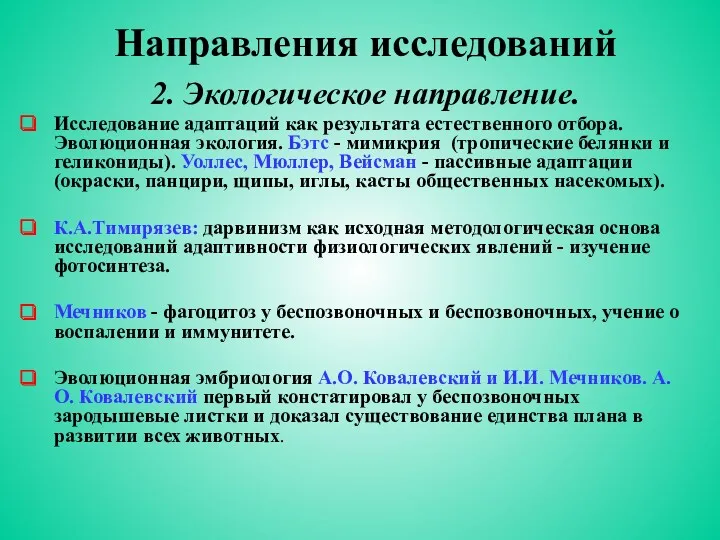 Направления исследований 2. Экологическое направление. Исследование адаптаций как результата естественного