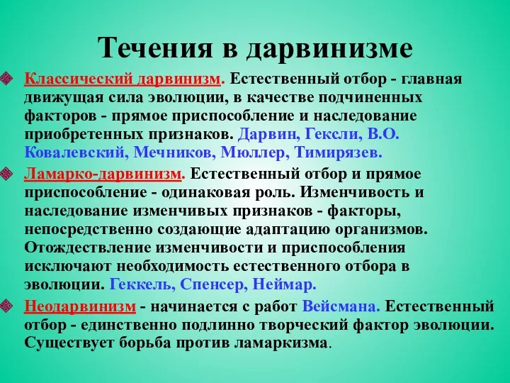 Течения в дарвинизме Классический дарвинизм. Естественный отбор - главная движущая