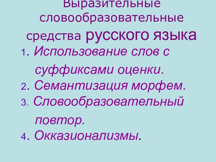 Выразительные словообразовательные средства русского языка 1. Использование слов с суффиксами
