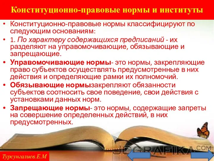 Конституционно-правовые нормы и институты Турсунгалиев.Е.М Конституционно-правовые нормы классифицируют по следующим основаниям: 1. По