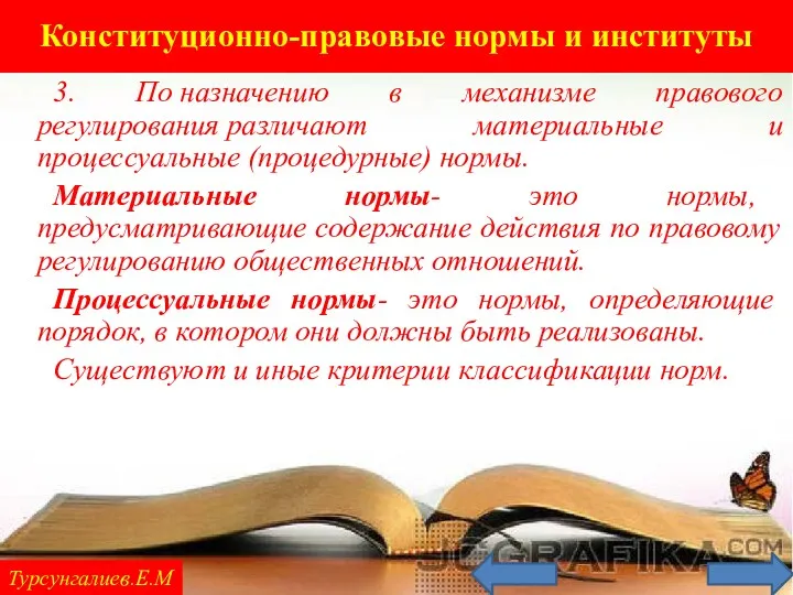 Конституционно-правовые нормы и институты Турсунгалиев.Е.М 3. По назначению в механизме правового регулирования различают