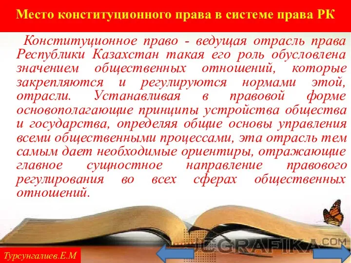 Турсунгалиев.Е.М Конституционное право - ведущая отрасль права Республики Казахстан такая его роль обусловлена