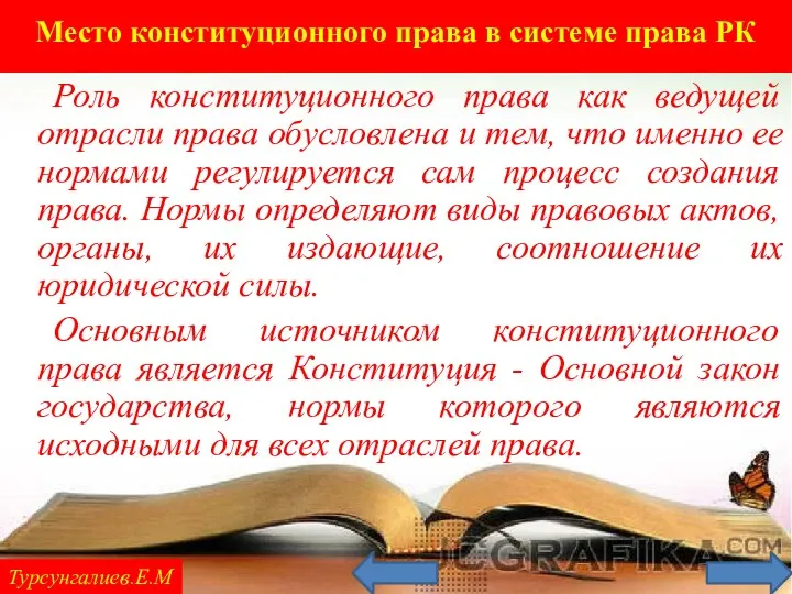 Турсунгалиев.Е.М Роль конституционного права как ведущей отрасли права обусловлена и тем, что именно