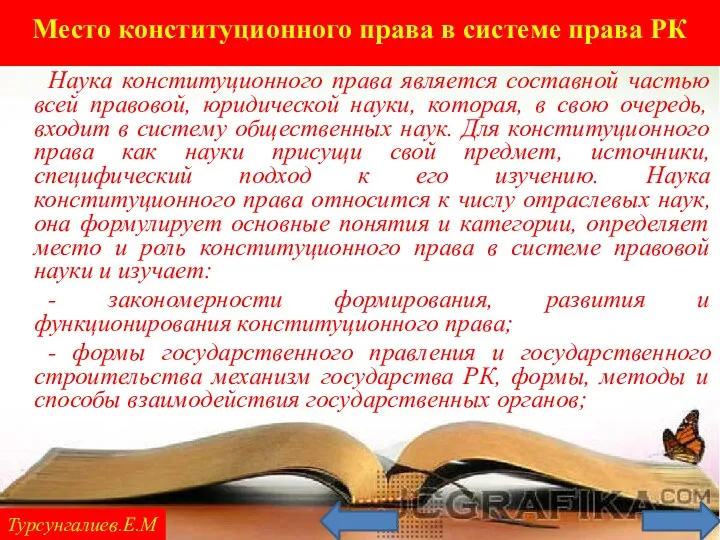 Турсунгалиев.Е.М Наука конституционного права является составной частью всей правовой, юридической науки, которая, в