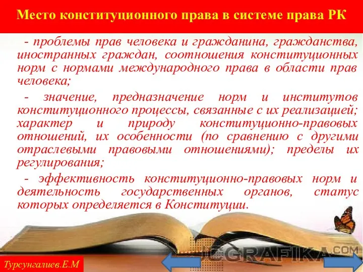 Турсунгалиев.Е.М - проблемы прав человека и гражданина, гражданства, иностранных граждан, соотношения конституционных норм