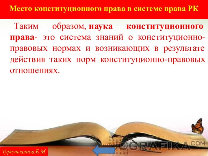 Турсунгалиев.Е.М Таким образом, наука конституционного права- это система знаний о конституционно-правовых нормах и