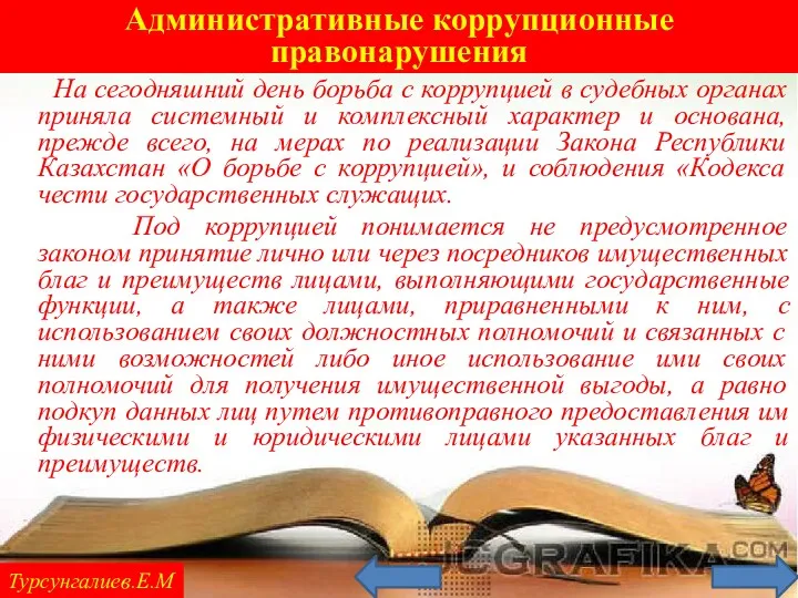 Административные коррупционные правонарушения Турсунгалиев.Е.М На сегодняшний день борьба с коррупцией в судебных органах