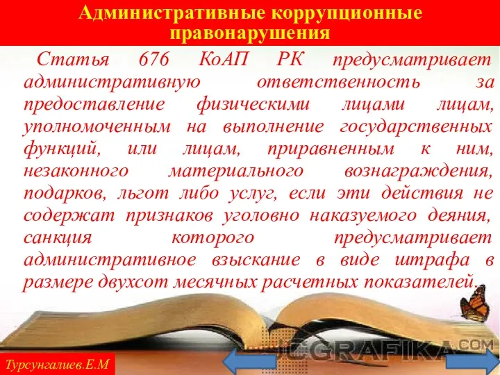 Административные коррупционные правонарушения Турсунгалиев.Е.М Статья 676 КоАП РК предусматривает административную ответственность за предоставление