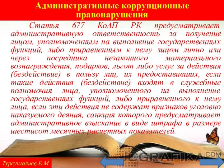 Административные коррупционные правонарушения Турсунгалиев.Е.М Статья 677 КоАП РК предусматривает административную ответственность за получение