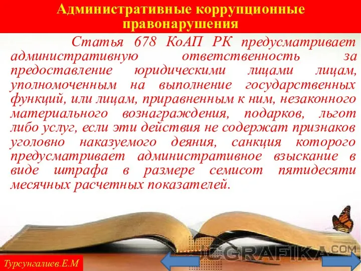 Административные коррупционные правонарушения Турсунгалиев.Е.М Статья 678 КоАП РК предусматривает административную ответственность за предоставление