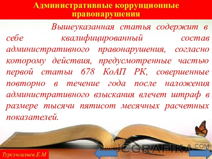 Административные коррупционные правонарушения Турсунгалиев.Е.М Вышеуказанная статья содержит в себе квалифицированный состав административного правонарушения,
