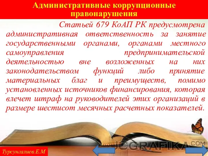 Административные коррупционные правонарушения Турсунгалиев.Е.М Статьей 679 КоАП РК предусмотрена административная ответственность за занятие