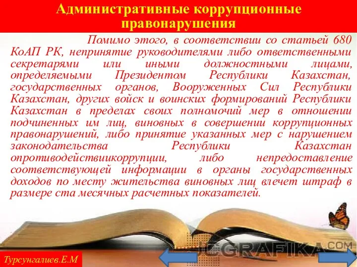 Административные коррупционные правонарушения Турсунгалиев.Е.М Помимо этого, в соответствии со статьей 680 КоАП РК,