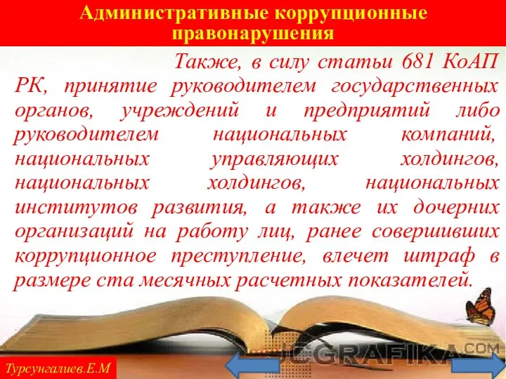 Административные коррупционные правонарушения Турсунгалиев.Е.М Также, в силу статьи 681 КоАП РК, принятие руководителем