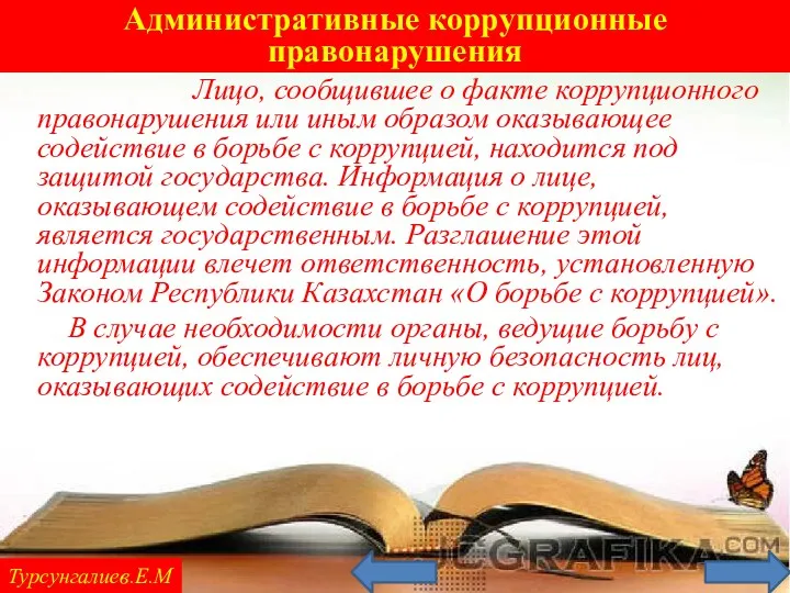 Административные коррупционные правонарушения Турсунгалиев.Е.М Лицо, сообщившее о факте коррупционного правонарушения или иным образом