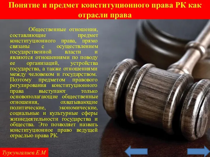 Турсунгалиев.Е.М Общественные отношения, составляющие предмет конституционного права, прямо связаны с осуществлением государственной власти