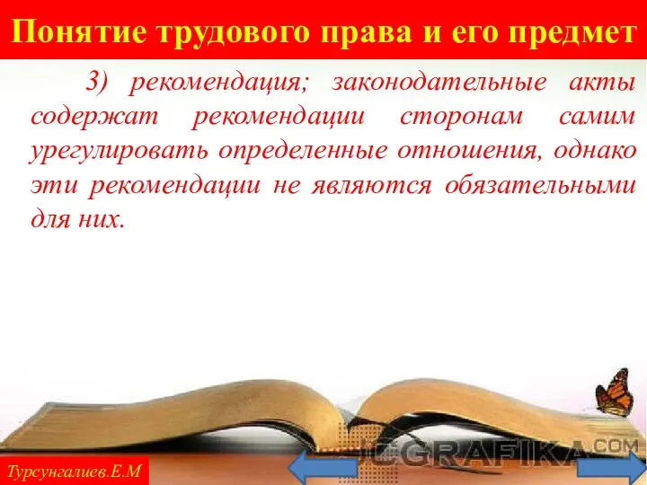 Понятие трудового права и его предмет Турсунгалиев.Е.М 3) рекомендация; законодательные акты содержат рекомендации