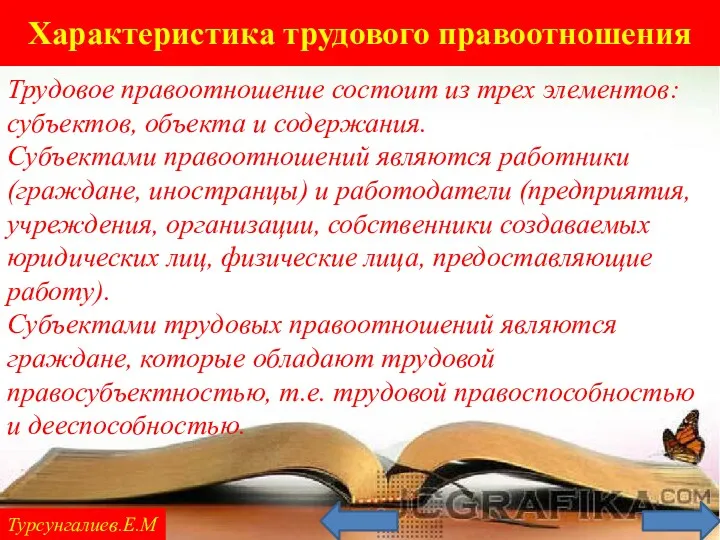 Характеристика трудового правоотношения Турсунгалиев.Е.М Трудовое правоотношение состоит из трех элементов: субъектов, объекта и