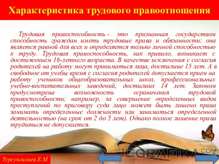 Характеристика трудового правоотношения Турсунгалиев.Е.М Трудовая правоспособность - это признанная государством способность граждан иметь