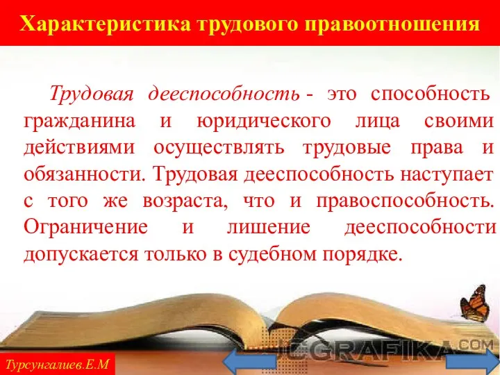 Характеристика трудового правоотношения Турсунгалиев.Е.М Трудовая дееспособность - это способность гражданина и юридического лица