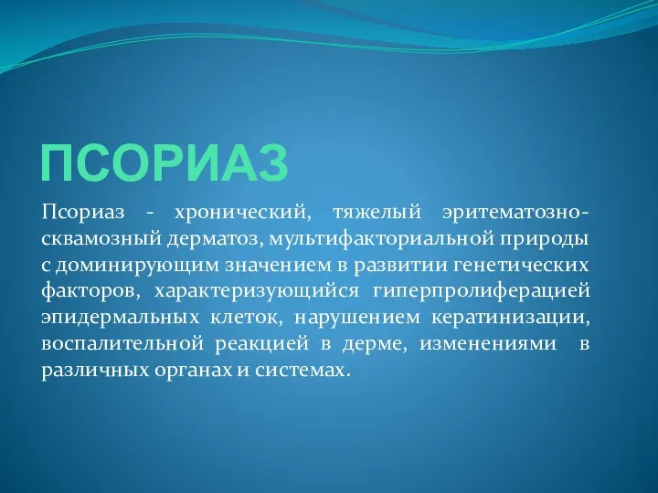 ПСОРИАЗ Псориаз - хронический, тяжелый эритематозно-сквамозный дерматоз, мультифакториальной природы с