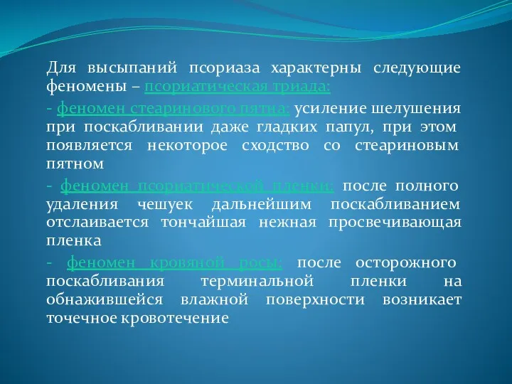 Для высыпаний псориаза характерны следующие феномены – псориатическая триада: -