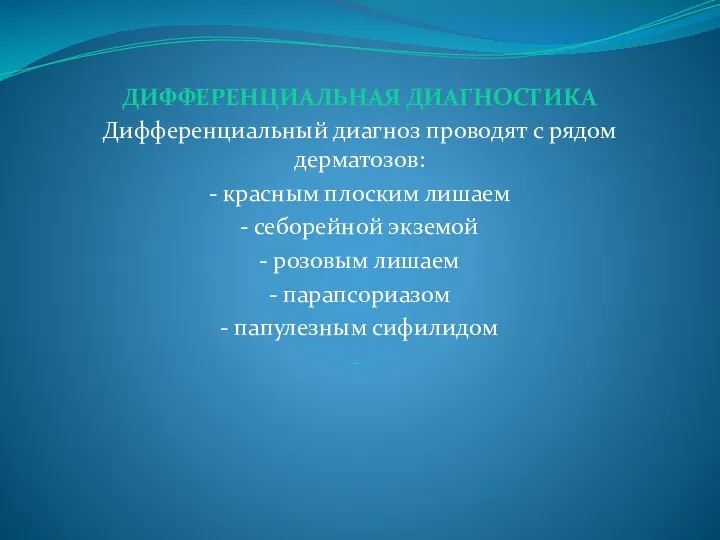 ДИФФЕРЕНЦИАЛЬНАЯ ДИАГНОСТИКА Дифференциальный диагноз проводят с рядом дерматозов: - красным