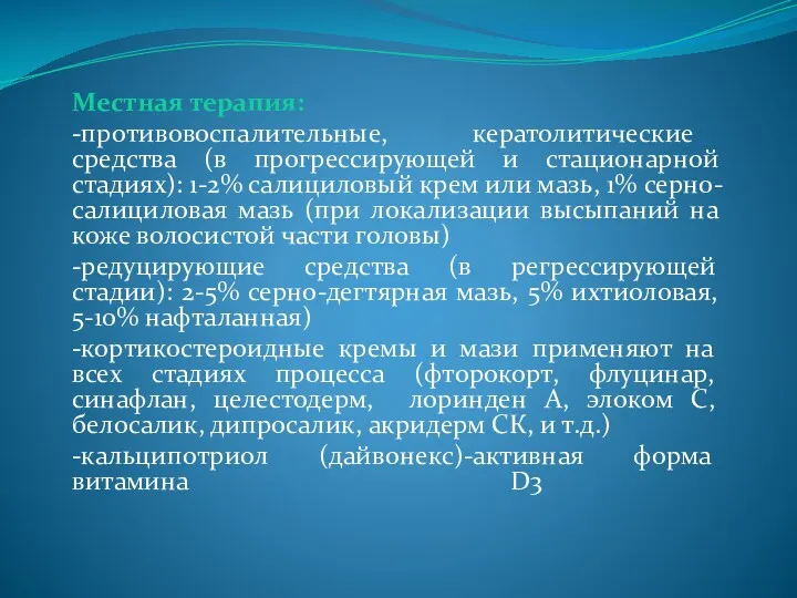 Местная терапия: -противовоспалительные, кератолитические средства (в прогрессирующей и стационарной стадиях):