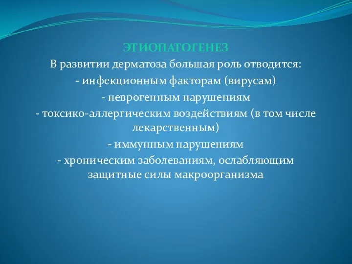 ЭТИОПАТОГЕНЕЗ В развитии дерматоза большая роль отводится: - инфекционным факторам