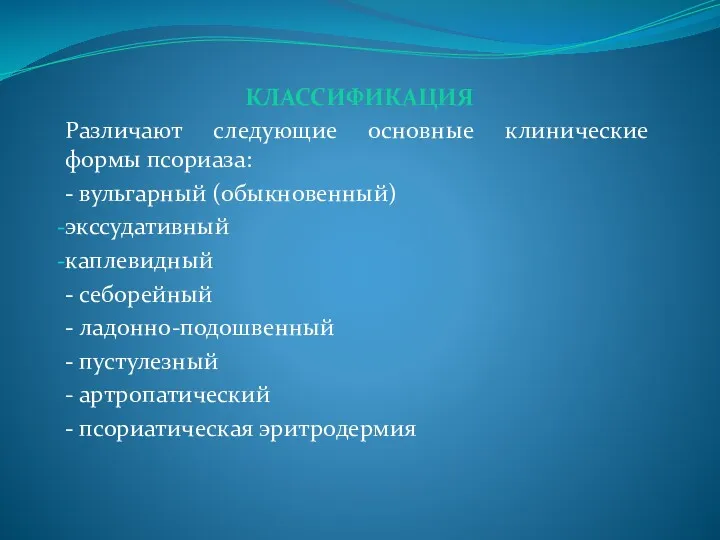 КЛАССИФИКАЦИЯ Различают следующие основные клинические формы псориаза: - вульгарный (обыкновенный)