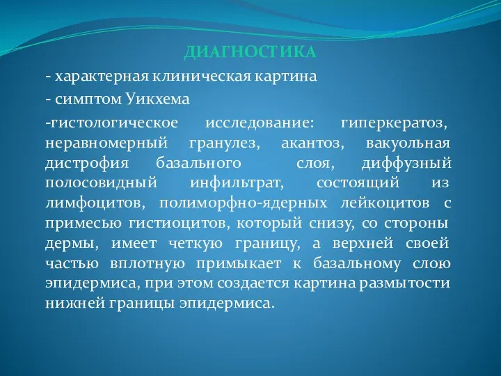 ДИАГНОСТИКА - характерная клиническая картина - симптом Уикхема -гистологическое исследование: