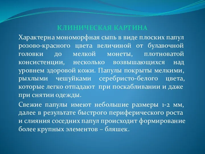 КЛИНИЧЕСКАЯ КАРТИНА Характерна мономорфная сыпь в виде плоских папул розово-красного