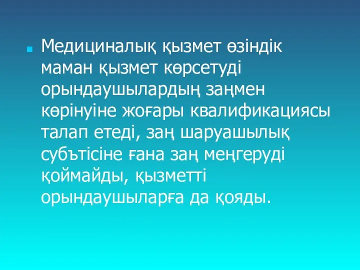 Медициналық қызмет өзіндік маман қызмет көрсетуді орындаушылардың заңмен көрінуіне жоғары квалификациясы талап етеді,